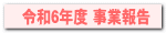 令和６年度 事業報告