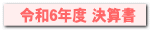 令和６年度 決算書