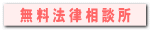 無料法律相談所