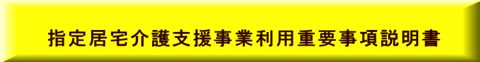 指定居宅介護支援事業利用重要事項説明書 