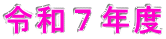 令和６年度